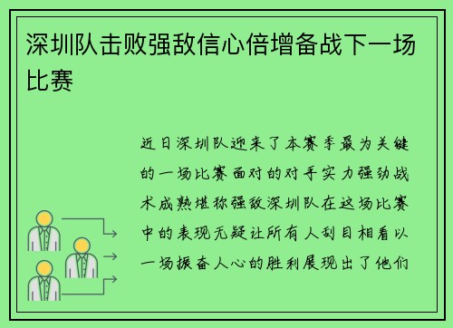 深圳队击败强敌信心倍增备战下一场比赛