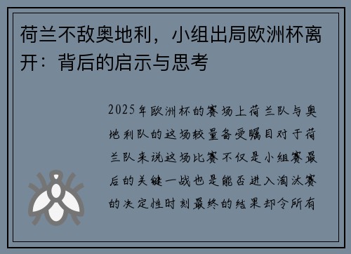 荷兰不敌奥地利，小组出局欧洲杯离开：背后的启示与思考