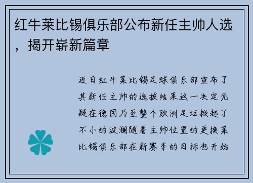 红牛莱比锡俱乐部公布新任主帅人选，揭开崭新篇章