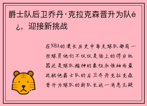 爵士队后卫乔丹·克拉克森晋升为队长，迎接新挑战