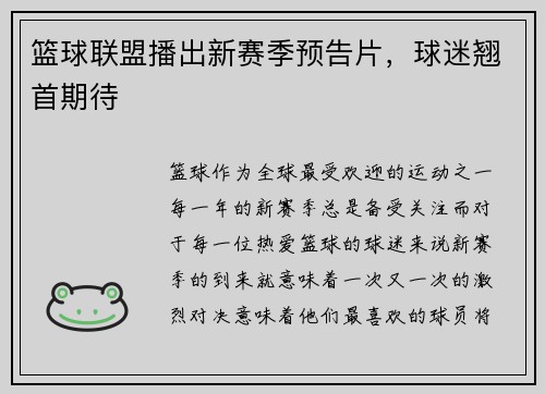 篮球联盟播出新赛季预告片，球迷翘首期待
