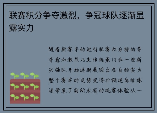 联赛积分争夺激烈，争冠球队逐渐显露实力