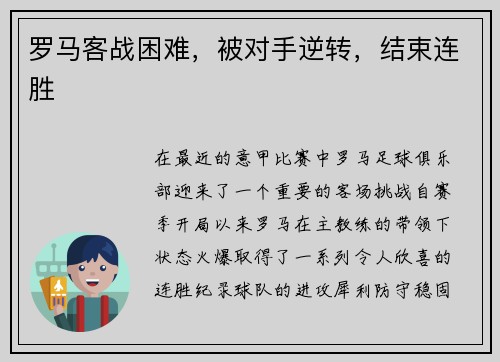 罗马客战困难，被对手逆转，结束连胜