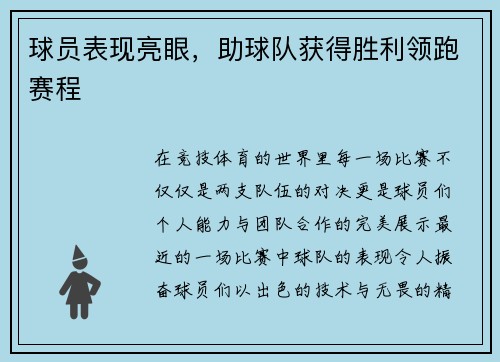 球员表现亮眼，助球队获得胜利领跑赛程
