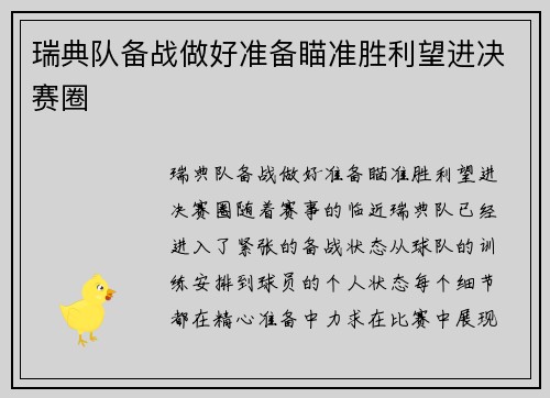 瑞典队备战做好准备瞄准胜利望进决赛圈