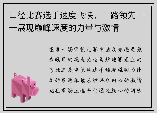 田径比赛选手速度飞快，一路领先——展现巅峰速度的力量与激情