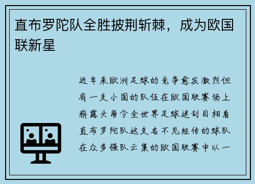 直布罗陀队全胜披荆斩棘，成为欧国联新星