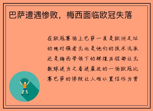 巴萨遭遇惨败，梅西面临欧冠失落