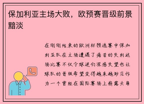 保加利亚主场大败，欧预赛晋级前景黯淡