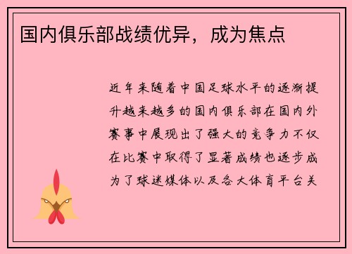 国内俱乐部战绩优异，成为焦点