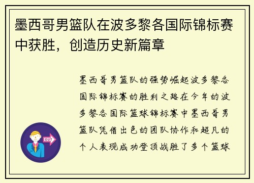 墨西哥男篮队在波多黎各国际锦标赛中获胜，创造历史新篇章