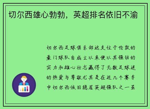 切尔西雄心勃勃，英超排名依旧不渝