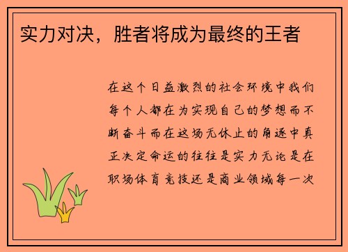 实力对决，胜者将成为最终的王者