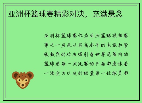 亚洲杯篮球赛精彩对决，充满悬念