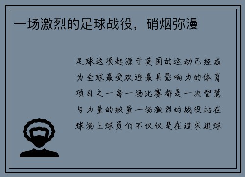 一场激烈的足球战役，硝烟弥漫