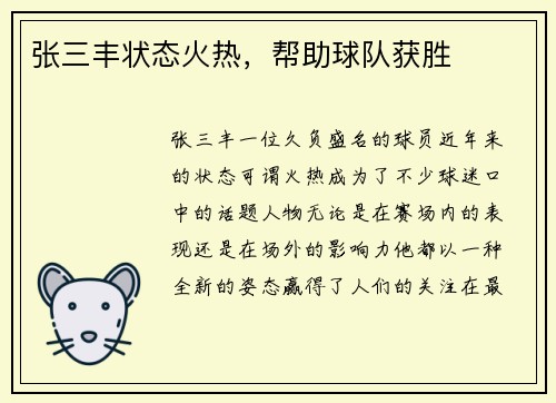 张三丰状态火热，帮助球队获胜