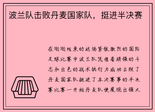 波兰队击败丹麦国家队，挺进半决赛