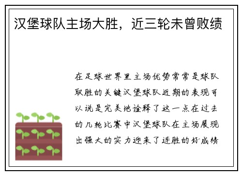 汉堡球队主场大胜，近三轮未曾败绩