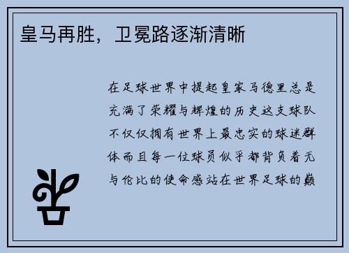 皇马再胜，卫冕路逐渐清晰