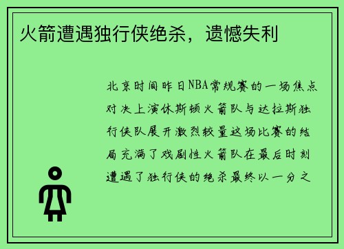 火箭遭遇独行侠绝杀，遗憾失利