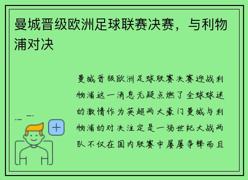 曼城晋级欧洲足球联赛决赛，与利物浦对决