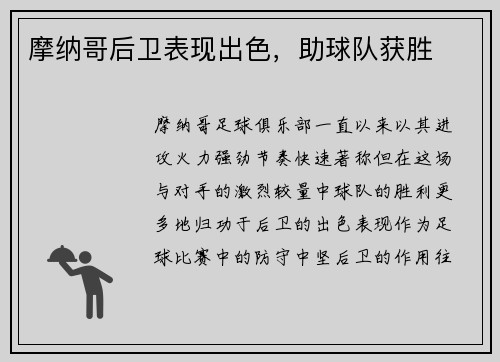 摩纳哥后卫表现出色，助球队获胜