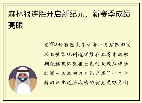 森林狼连胜开启新纪元，新赛季成绩亮眼