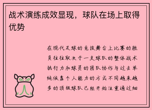 战术演练成效显现，球队在场上取得优势