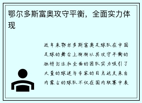 鄂尔多斯富奥攻守平衡，全面实力体现
