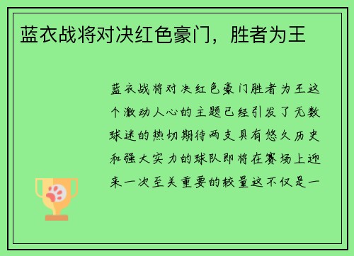 蓝衣战将对决红色豪门，胜者为王