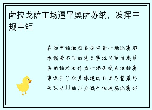 萨拉戈萨主场逼平奥萨苏纳，发挥中规中矩