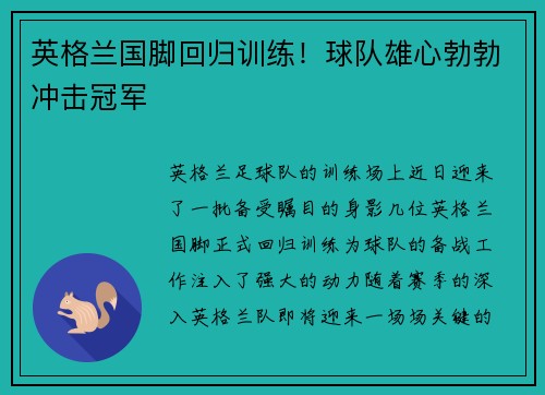 英格兰国脚回归训练！球队雄心勃勃冲击冠军
