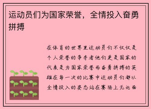 运动员们为国家荣誉，全情投入奋勇拼搏