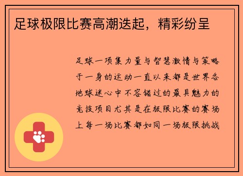 足球极限比赛高潮迭起，精彩纷呈