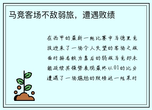 马竞客场不敌弱旅，遭遇败绩