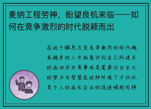 麦纳工程劳神，盼望良机来临——如何在竞争激烈的时代脱颖而出