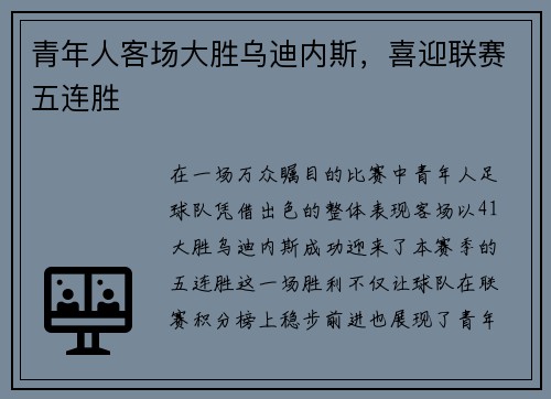 青年人客场大胜乌迪内斯，喜迎联赛五连胜