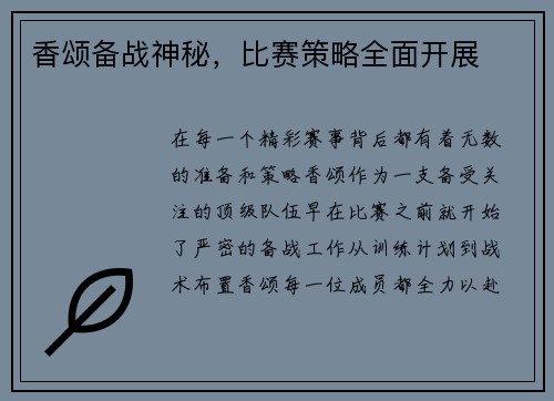 香颂备战神秘，比赛策略全面开展