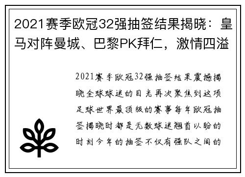 2021赛季欧冠32强抽签结果揭晓：皇马对阵曼城、巴黎PK拜仁，激情四溢的欧冠之战来临！