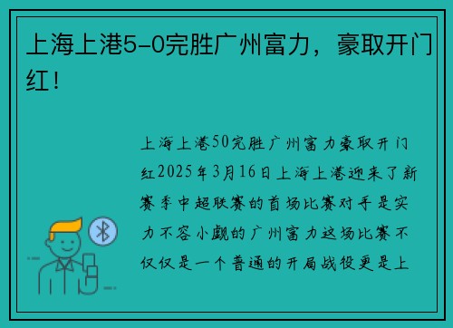 上海上港5-0完胜广州富力，豪取开门红！