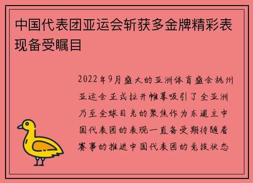 中国代表团亚运会斩获多金牌精彩表现备受瞩目