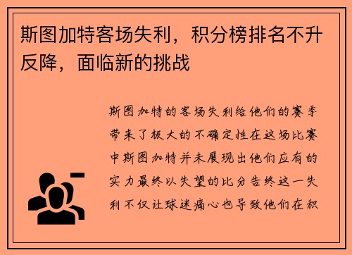 斯图加特客场失利，积分榜排名不升反降，面临新的挑战