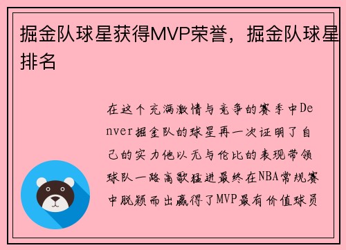 掘金队球星获得MVP荣誉，掘金队球星排名