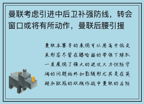 曼联考虑引进中后卫补强防线，转会窗口或将有所动作，曼联后腰引援