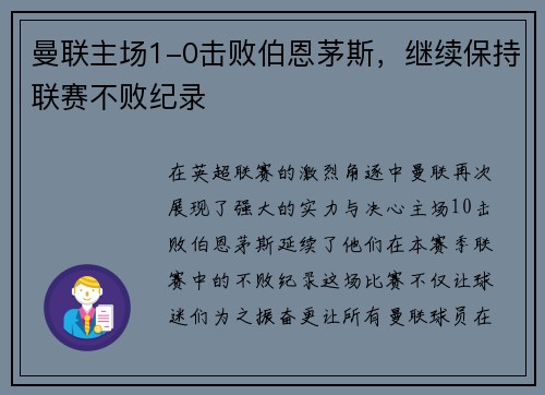 曼联主场1-0击败伯恩茅斯，继续保持联赛不败纪录