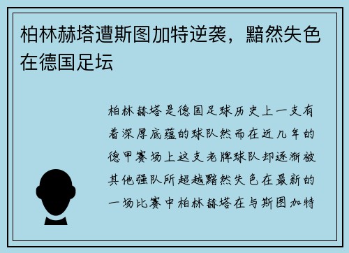 柏林赫塔遭斯图加特逆袭，黯然失色在德国足坛