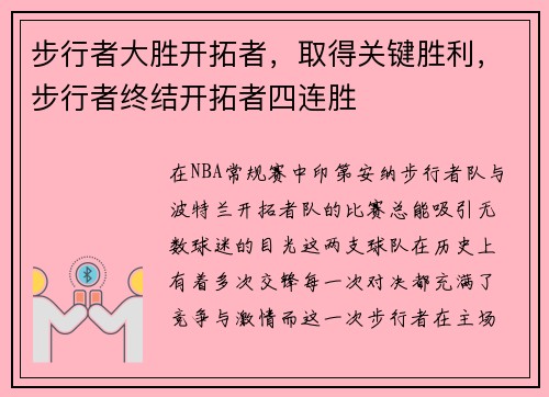 步行者大胜开拓者，取得关键胜利，步行者终结开拓者四连胜