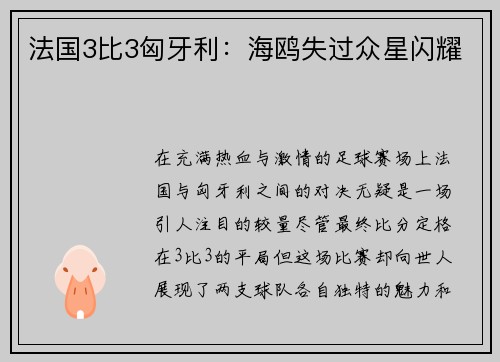 法国3比3匈牙利：海鸥失过众星闪耀
