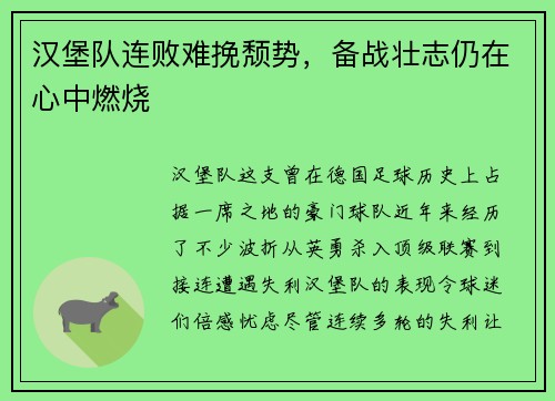 汉堡队连败难挽颓势，备战壮志仍在心中燃烧