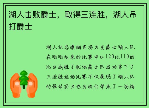 湖人击败爵士，取得三连胜，湖人吊打爵士